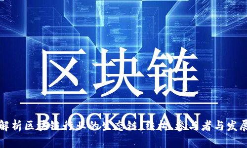 深入解析区块链行业的生态链：结构、参与者与发展前景