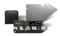 深入解析区块链行业的生态链：结构、参与者与