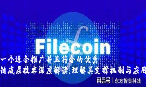 思考一个适合推广并且符合的优秀  
区块链底层技术深度解读：理解其支撑机制与应用前景