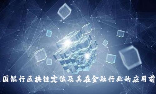 美国银行区块链定位及其在金融行业的应用前景