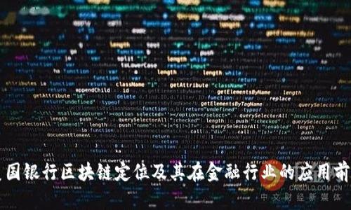 美国银行区块链定位及其在金融行业的应用前景