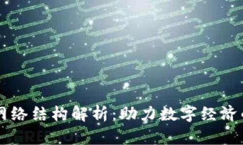 区块链的网络结构解析：助力数字经济的底层技术
