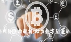 区块链的网络结构解析：助力数字经济的底层技
