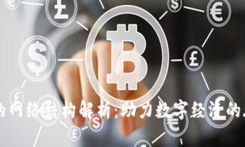 区块链的网络结构解析：助力数字经济的底层技术