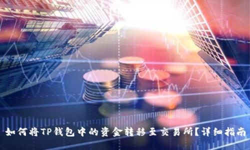 如何将TP钱包中的资金转移至交易所？详细指南
