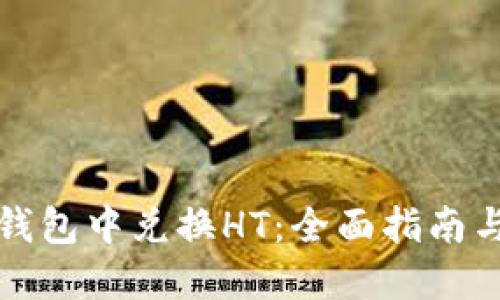 如何在TP钱包中兑换HT：全面指南与实用技巧