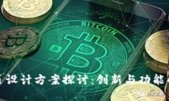 区块链折页设计方案探讨：创新与功能的完美结