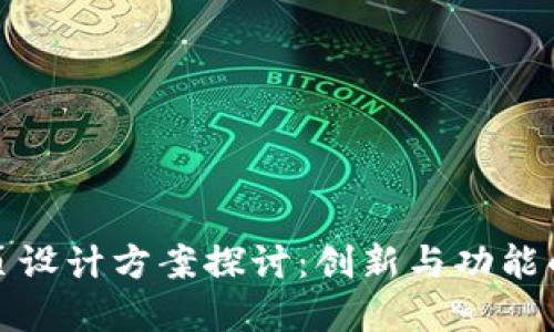 区块链折页设计方案探讨：创新与功能的完美结合