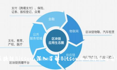 区块链Bitsou：深入了解Bitsou币的特性与前景
