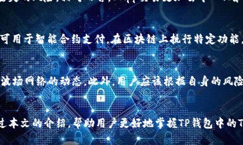 如何在TP钱包中兑换TRX: 完全指南与最佳实践

TP钱包, TRX兑换, 加密货币, 数字资产管理/guanjianci

引言
在加密货币的世界中，投资者和用户越来越依赖各种工具来管理和交换他们的数字资产。TP钱包作为一个多链钱包，以其用户友好的界面和高安全性受到越来越多用户的青睐。而在其中，TRX（波场币）作为一种重要的加密货币，其流动性和应用场景得到了广泛认可。因此，了解如何在TP钱包中兑换TRX不仅是数字资产管理的重要一环，也为用户开启了进一步拓展交易的机会。

TP钱包简介
TP钱包是一款跨链多功能钱包，可以存储、转账和交易多种加密货币。与其他钱包不同的是，TP钱包支持多种主流区块链，提供更高的灵活性和选择性。用户不仅可以在TP钱包中存储比特币、以太坊等主流数字货币，还可以管理一些新兴的代币。同时，TP钱包还具有DApp浏览器、市场行情查看等功能，非常适合新手和专业用户使用。

如何下载和注册TP钱包
在开始使用TP钱包进行TRX兑换之前，用户需要首先下载并注册TP钱包。用户可以在官方网站或者手机应用商店中下载TP钱包。下载完成后，打开应用并按照提示进行注册，设置安全密码，并备份助记词。牢记助记词是非常重要的，因为它是恢复钱包的唯一方式，一旦丢失将无法找回。

在TP钱包中添加TRX资产
成功注册后，用户需要在钱包中添加TRX资产。可以通过点击“添加资产”功能，查找TRX，并将其添加到自己的资产列表中。完成这一步骤后，用户就可以在TP钱包中查看与管理他们的TRX资产了。

TRX兑换方法一：直接交易
TP钱包支持多种交易方式，最直接的方式就是在交易所进行兑换。在TP钱包中，用户可以直接通过内置的交易功能进行TRX的兑换。用户选择“交易”功能后，输入想要兑换的TRX数量，选择目标币种，系统会自动显示当前汇率，并确认交易。

TRX兑换方法二：使用DApp
TP钱包内置DApp浏览器，用户可以直接访问各种去中心化交易所（DEX）。选择合适的平台后，用户只需将TRX发送到指定地址，就可以完成兑换。此方法通常手续费较低，且不需要依赖中心化交易所，有更高的隐私性。

TRX的市场走势和未来展望
了解TRX的市场走势和未来展望对于进行交易和投资是非常重要的。TRX作为波场网络的本地代币，其价值受网络内活动、项目进展、市场需求等多个因素影响。通过定期关注市场行情和相关资讯，用户能够更好地把握投资机会。

问题1：TP钱包的安全性如何保证？
TP钱包在安全性方面采取了多种策略来保护用户资产。首先，TP钱包采用了军工级的加密技术，以确保用户的私钥不会被泄露。其次，用户在设置钱包时需要创建强密码，并且建议开启双重验证，以进一步提升安全性。此外，TP钱包的去中心化特性使得用户控制自己的资产，不会因为中心化服务器的攻击而损失资金。然而，用户也需自行防范网络钓鱼和恶意软件等外部威胁，保障个人信息的安全。

问题2：TP钱包支持哪些其他币种的兑换？
除了TRX，TP钱包还支持数百种其他主流和小众加密货币的兑换。用户可以轻松地在钱包中找到各种流通性较强的加密资产，如比特币（BTC）、以太坊（ETH）、莱特币（LTC）等。用户对不同币种的支持程度和流动性也会有所不同，因此在选择兑换币种时，尽量选择流行的、被广泛接受的数字资产，以确保更好的交易体验。

问题3：DApp交易与中心化交易所交易的优劣对比
在TP钱包进行的DApp交易和中心化交易所的交易各有利弊。中心化交易所往往提供更高的流动性和更快的交易速度，但同时也意味着用户需要将资产转移至交易所，增加了被盗或丢失的风险。相对而言，DApp交易更加去中心化和私密，用户始终掌控自己的资金。但是DApp交易的流动性通常较低，交易速度也可能受到网络拥堵的影响。因此，用户应根据自己的需求和风险承受能力选择合适的交易方式。

问题4：TRX的实际应用场景有哪些？
TRX作为一种数字货币，其应用场景相对广泛。首先，TRX被用于波场生态系统中，支持各种去中心化应用（DApp）的开发和运作。用户可以使用TRX支付应用内的服务费用。其次，TRX也可用于智能合约支付，在区块链上执行特定功能。同时，TRX还在全球多个在线商户中被接受，用户可以用它进行线上购物和支付。此外，在某些平台上用户可以通过持有TRX赚取利息或参与投票等其他活动，进一步提升其应用价值。

问题5：如何评估TRX的投资价值？
评估TRX的投资价值需要综合考虑多个因素，包括市场趋势、技术更新、项目进展、团队背景等。用户可以通过各类金融媒体、社区讨论、专家分析等途径进行信息的获取，同时密切关注波场网络的动态。此外，用户应该根据自身的风险偏好和投资目标，制定合理的投资策略，避免因为盲目跟风而导致的财务损失。在投资之前，建议用户多做功课，进行深入分析和研究，做出明智的决策。

总结
在TP钱包中兑换TRX是一项相对简单且便捷的操作，适合各种层次的用户。在这一过程中，了解安全性、市场行情、投资价值等相关知识，对于用户合理管理数字资产至关重要。希望通过本文的介绍，帮助用户更好地掌握TP钱包中的TRX兑换，以便于更好地参与到加密货币的浪潮中。