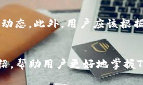 如何在TP钱包中兑换TRX: 完全指南与最佳实践

TP钱包, TRX兑换, 加密货币, 数字资产管理/guanjianci

引言
在加密货币的世界中，投资者和用户越来越依赖各种工具来管理和交换他们的数字资产。TP钱包作为一个多链钱包，以其用户友好的界面和高安全性受到越来越多用户的青睐。而在其中，TRX（波场币）作为一种重要的加密货币，其流动性和应用场景得到了广泛认可。因此，了解如何在TP钱包中兑换TRX不仅是数字资产管理的重要一环，也为用户开启了进一步拓展交易的机会。

TP钱包简介
TP钱包是一款跨链多功能钱包，可以存储、转账和交易多种加密货币。与其他钱包不同的是，TP钱包支持多种主流区块链，提供更高的灵活性和选择性。用户不仅可以在TP钱包中存储比特币、以太坊等主流数字货币，还可以管理一些新兴的代币。同时，TP钱包还具有DApp浏览器、市场行情查看等功能，非常适合新手和专业用户使用。

如何下载和注册TP钱包
在开始使用TP钱包进行TRX兑换之前，用户需要首先下载并注册TP钱包。用户可以在官方网站或者手机应用商店中下载TP钱包。下载完成后，打开应用并按照提示进行注册，设置安全密码，并备份助记词。牢记助记词是非常重要的，因为它是恢复钱包的唯一方式，一旦丢失将无法找回。

在TP钱包中添加TRX资产
成功注册后，用户需要在钱包中添加TRX资产。可以通过点击“添加资产”功能，查找TRX，并将其添加到自己的资产列表中。完成这一步骤后，用户就可以在TP钱包中查看与管理他们的TRX资产了。

TRX兑换方法一：直接交易
TP钱包支持多种交易方式，最直接的方式就是在交易所进行兑换。在TP钱包中，用户可以直接通过内置的交易功能进行TRX的兑换。用户选择“交易”功能后，输入想要兑换的TRX数量，选择目标币种，系统会自动显示当前汇率，并确认交易。

TRX兑换方法二：使用DApp
TP钱包内置DApp浏览器，用户可以直接访问各种去中心化交易所（DEX）。选择合适的平台后，用户只需将TRX发送到指定地址，就可以完成兑换。此方法通常手续费较低，且不需要依赖中心化交易所，有更高的隐私性。

TRX的市场走势和未来展望
了解TRX的市场走势和未来展望对于进行交易和投资是非常重要的。TRX作为波场网络的本地代币，其价值受网络内活动、项目进展、市场需求等多个因素影响。通过定期关注市场行情和相关资讯，用户能够更好地把握投资机会。

问题1：TP钱包的安全性如何保证？
TP钱包在安全性方面采取了多种策略来保护用户资产。首先，TP钱包采用了军工级的加密技术，以确保用户的私钥不会被泄露。其次，用户在设置钱包时需要创建强密码，并且建议开启双重验证，以进一步提升安全性。此外，TP钱包的去中心化特性使得用户控制自己的资产，不会因为中心化服务器的攻击而损失资金。然而，用户也需自行防范网络钓鱼和恶意软件等外部威胁，保障个人信息的安全。

问题2：TP钱包支持哪些其他币种的兑换？
除了TRX，TP钱包还支持数百种其他主流和小众加密货币的兑换。用户可以轻松地在钱包中找到各种流通性较强的加密资产，如比特币（BTC）、以太坊（ETH）、莱特币（LTC）等。用户对不同币种的支持程度和流动性也会有所不同，因此在选择兑换币种时，尽量选择流行的、被广泛接受的数字资产，以确保更好的交易体验。

问题3：DApp交易与中心化交易所交易的优劣对比
在TP钱包进行的DApp交易和中心化交易所的交易各有利弊。中心化交易所往往提供更高的流动性和更快的交易速度，但同时也意味着用户需要将资产转移至交易所，增加了被盗或丢失的风险。相对而言，DApp交易更加去中心化和私密，用户始终掌控自己的资金。但是DApp交易的流动性通常较低，交易速度也可能受到网络拥堵的影响。因此，用户应根据自己的需求和风险承受能力选择合适的交易方式。

问题4：TRX的实际应用场景有哪些？
TRX作为一种数字货币，其应用场景相对广泛。首先，TRX被用于波场生态系统中，支持各种去中心化应用（DApp）的开发和运作。用户可以使用TRX支付应用内的服务费用。其次，TRX也可用于智能合约支付，在区块链上执行特定功能。同时，TRX还在全球多个在线商户中被接受，用户可以用它进行线上购物和支付。此外，在某些平台上用户可以通过持有TRX赚取利息或参与投票等其他活动，进一步提升其应用价值。

问题5：如何评估TRX的投资价值？
评估TRX的投资价值需要综合考虑多个因素，包括市场趋势、技术更新、项目进展、团队背景等。用户可以通过各类金融媒体、社区讨论、专家分析等途径进行信息的获取，同时密切关注波场网络的动态。此外，用户应该根据自身的风险偏好和投资目标，制定合理的投资策略，避免因为盲目跟风而导致的财务损失。在投资之前，建议用户多做功课，进行深入分析和研究，做出明智的决策。

总结
在TP钱包中兑换TRX是一项相对简单且便捷的操作，适合各种层次的用户。在这一过程中，了解安全性、市场行情、投资价值等相关知识，对于用户合理管理数字资产至关重要。希望通过本文的介绍，帮助用户更好地掌握TP钱包中的TRX兑换，以便于更好地参与到加密货币的浪潮中。