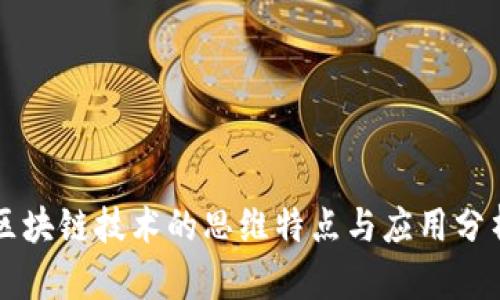 区块链技术的思维特点与应用分析