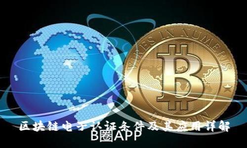 区块链电子认证条件及其应用详解