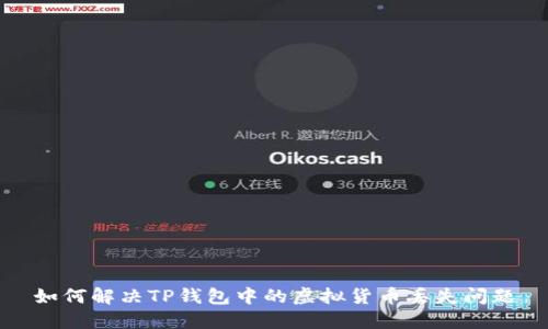 如何解决TP钱包中的虚拟货币丢失问题