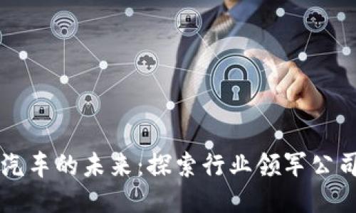 区块链飞行汽车的未来：探索行业领军公司与技术创新