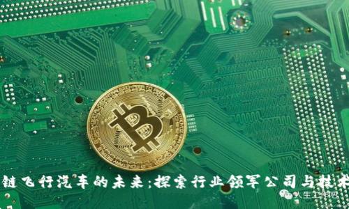 区块链飞行汽车的未来：探索行业领军公司与技术创新