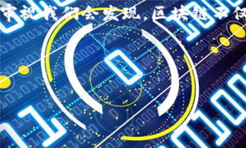 在今天的数字生态系统中，区块链技术常常被描述为颠覆性的创新，它承诺为各种行业带来透明性、安全性和去中心化等优势。然而，深入审视我们会发现，区块链不仅有其独特的优势，也存在一些潜在的问题和局限性。因此，本文将探讨“区块链也不是什么好东西”的原因，并试图对此提供更全面的理解。

接下来是和关键词的格式：


区块链的双刃剑：探讨区块链技术潜在的缺陷与风险