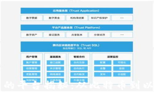 
区块链使用最多的平台揭秘：从比特币到以太坊的全景分析