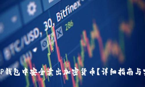 如何在TP钱包中安全卖出加密货币？详细指南与实用技巧