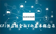 区块链SCF（供应链金融）的基本概念与应用解析