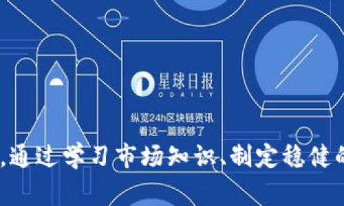 如何选择最适合你的TP平台：全面指南与关键考虑
TP平台, 电子交易, 投资技巧, 风险管理/guanjianci

引言
在现代金融市场中，选择合适的TP平台（交易平台）是每一个投资者成功的关键。随着在线交易的普及，各类TP平台如雨后春笋般涌现，投资者在面对众多平台时常常感到无从选择。本文将详细探讨选择TP平台时需要考虑的因素、各大平台的优缺点，以及如何利用这些平台提高投资的成功率。本文将为你提供一份全面的指南，帮助你在众多交易平台中做出明智的选择。

一、什么是TP平台？
TP平台，也称为交易平台，是投资者进行证券、外汇、期货等金融工具交易的在线系统。通过TP平台，用户可以访问实时市场数据、执行交易指令、分析市场趋势和管理投资组合。此外，TP平台通常提供各种工具和资源，帮助用户交易策略，提高投资收益。

二、选择TP平台的关键因素
选择适合的TP平台时，有多个因素需要考虑。以下是几个关键因素：

h41. 平台的安全性/h4
安全性是选用TP平台时最重要的考虑因素之一。投资者需要确保平台具备足够的安全措施，例如采用SSL加密、双重身份验证等。此外，了解平台的监管情况也至关重要，选择受到监管机构认可的平台，能够进一步保障资金安全与交易公正。

h42. 用户体验与界面设计/h4
平台的用户体验直接影响交易效率和用户满意度。良好的界面应当清晰、简洁，使得用户可以快速找到所需功能。许多平台提供模拟交易账户，用户可在真实市场环境中无风险地体验平台的操作性。

h43. 交易费用与佣金/h4
不同TP平台的交易费用和佣金结构差异较大，了解这些费用对于选择合适的交易平台至关重要。投资者应仔细阅读平台的费用条款，确保其交易成本在可接受范围内。

h44. 可交易产品的种类/h4
不同的平台提供的交易产品种类各异，包括外汇、股票、期货、数字资产等。选择一个能够满足特定投资需求的TP平台，尤其对于多元化投资组合的策略至关重要。

三、市场上主流TP平台的优缺点比较
市场上有许多TP平台，以下是一些主流平台的优缺点：

h41. MetaTrader 4/5/h4
MetaTrader系列平台广受欢迎，因其强大的图表分析工具和自动化交易功能。然而，新手用户可能需要时间来熟悉其复杂的操作界面。

h42. eToro/h4
eToro以社交交易著称，用户可以跟随成功的交易者进行投资。尽管其用户友好的界面吸引了不少新手，但高昂的交易费用可能影响到投资收益。

h43. Interactive Brokers/h4
Interactive Brokers提供多种资产类型和全球市场接入，适合专业机构与高级投资者。但其复杂的费用结构可能让初学者感到困惑。

四、如何提高在TP平台上的交易成功率
成功的交易需要良好的策略和风险管理。以下是几个提高交易成功率的方法：

h41. 制定交易计划/h4
在开始交易之前，投资者应制定明确的交易计划，包括入场和出场的条件、风险管理策略等。这将有助于降低情绪对决策的影响。

h42. 持续学习与分析/h4
利用TP平台的市场资源，进行定期分析与学习，保持对市场动态的敏感度。投资者可以参加网络研讨会，阅读相关书籍或参加课程，提高自身的交易技能。

h43. 进行风险管理/h4
在交易中合理地配置资金及设定止损位是成功的关键。投资者应避免过度交易，控制每次交易可能损失的金额，确保将潜在风险降到最低。

五、常见问题解答

h4问题1：如何识别一个TP平台的合法性？/h4
识别TP平台合法性的方法主要包括：
ul
listrong检查监管许可证：/strong确保平台受到相应金融监管机构的监管，例如英国的FCA、美国的CFTC等。/li
listrong查阅用户评价：/strong通过网络搜索平台的评价与反馈，了解其他用户的真实体验。/li
listrong平台成立时间：/strong一般来说，成立时间较长的平台相对更可靠。/li
/ul

h4问题2：如何评估TP平台的客户支持服务？/h4
评估TP平台客户支持服务的方式包括：
ul
listrong响应速度：/strong通过联系平台客服测试其响应时间与专业性。/li
listrong服务渠道：/strong查看平台提供的服务渠道（电话、邮件、聊天等），确保在需要时能够得到帮助。/li
listrong用户反馈：/strong参考其他用户关于客户服务的评价。/li
/ul

h4问题3：TP平台如何影响交易决策？/h4
TP平台的影响体现在以下几个方面：
ul
listrong交易工具：/strong不同平台提供的分析工具与功能，能够帮助投资者做出更为明智的决策。/li
listrong市场信息：/strong平台提供的市场数据与新闻也会直接影响投资者的决策过程。/li
listrong交易环境：/strong稳定性、高速的交易执行能让投资者抓住更多交易机会。/li
/ul

h4问题4：初学者应该如何选择TP平台？/h4
初学者在选择TP平台时，可以考虑以下几点：
ul
listrong用户友好性：/strong选择界面简洁、易于操作的平台，降低学习曲线。/li
listrong模拟账户：/strong优先考虑提供模拟交易功能的平台，以便无风险测试自己的交易策略。/li
listrong教育资源：/strong平台是否提供相关的教育资料和培训课程，帮助新手了解交易基础。/li
/ul

h4问题5：如何有效利用TP平台进行外汇交易？/h4
有效利用TP平台进行外汇交易的策略包括：
ul
listrong学习市场机制：/strong掌握外汇市场的基本概念与运作机制，为交易打下基础。/li
listrong技术分析：/strong利用平台提供的图表与技术指指标进行市场分析，识别潜在的交易机会。/li
listrong情绪管理：/strong在交易过程中保持冷静，避免情绪化决策是成功交易的关键。/li
/ul

总结
选择合适的TP平台对于任何投资者来说都是一项至关重要的决策。通过了解平台的安全性、用户体验、费用结构及可交易产品种类等因素，确保选择最适合自身需求的平台。同时，通过学习市场知识、制定稳健的交易策略以及进行有效的风险管理，可以在TP平台上取得更为可观的投资回报。希望本文的指南能够帮助你在复杂的金融市场中做出明智的选择，提升交易能力与投资成功率。