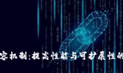 区块链扩容机制：提高性能与可扩展性的解决方