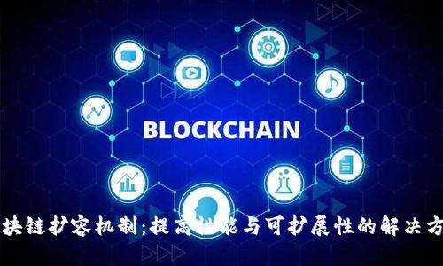 区块链扩容机制：提高性能与可扩展性的解决方案