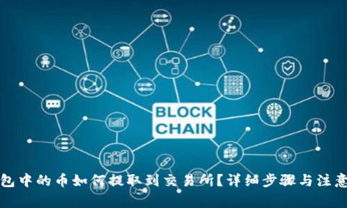 TP钱包中的币如何提取到交易所？详细步骤与注意事项
