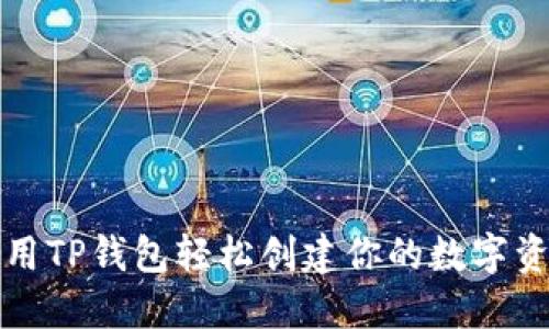 如何使用TP钱包轻松创建你的数字资产钱包