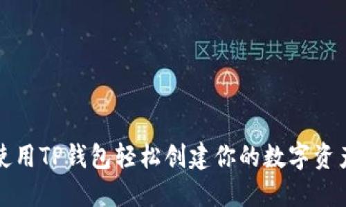 如何使用TP钱包轻松创建你的数字资产钱包