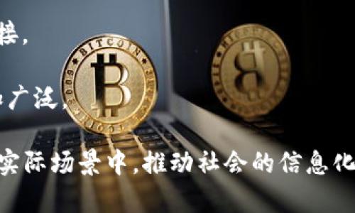 区块链存储和P2P（Peer-to-Peer）是现代数字技术中的两个重要概念。以下是对这两个概念的详细解释以及它们之间的关系。

### 区块链存储

区块链是一种去中心化的分布式账本技术，它通过密码学确保数据的安全性和不可篡改性。在区块链中，数据被分成许多“小块”，每一个块包含了一定数量的交易信息，以及一个指向前一个块的哈希值。这种结构确保了数据的线性连接，使得数据的任何改动都将破坏整个链的完整性。

#### 区块链的特性

1. **去中心化**：区块链没有单一点的控制服务器，所有的节点共享数据，每一个节点都有完整的区块链副本。
2. **透明性**：所有的交易在区块链上公开可见，但用户的身份可以保持匿名。
3. **数据不可篡改**：由于使用了加密技术，任何对数据的修改都可以通过系统的共识机制被检测到和拒绝。
4. **智能合约**：区块链可以通过编写智能合约来自动执行条件契约。

### P2P（Peer-to-Peer）

P2P即点对点网络，是一种去中心化的网络结构，允许各个节点直接进行通信和交换数据，而不需通过中央服务器。P2P技术广泛应用于文件共享、即时通讯等技术中。

#### P2P的特性

1. **去中心化**：没有中央控制单元，所有节点平等。
2. **资源共享**：每个节点都可以既是资源提供者，又是资源消费者。
3. **抗审查性**：由于没有中央控制，信息传递相对抗审查。

### 区块链存储与P2P的关系

区块链技术通常采用P2P网络作为其基础架构。由于区块链需要多个节点共同维护数据的完整性和一致性，P2P网络能够有效地实现这一点。每个节点中的区块链数据都是相同的，可以用来验证其他节点的数据有效性。此外，P2P网络还为区块链提供了更高的鲁棒性和抗攻击性。

## 5 个相关问题及详细介绍

### 区块链存储的优势是什么？

区块链存储与传统存储系统相比，具有几个显著的优势：

1. **安全性**：区块链使用强加密措施，确保数据的安全性。每个交易都通过密码学的方法进行验证，且一旦写入区块链数据就几乎不可更改。
   
2. **数据透明**：所有的交易记录都是公开的，任何人都可以查看。这种透明性增加了对系统的信任。
   
3. **分布式存储**：数据存储在多个节点上，不会因为单一节点的故障而丢失数据。这种分布式存储的方法增强了数据的可用性和抗风险能力。

4. **智能合约能力**：区块链支持智能合约，这种自执行的合约可以在不需要中介的情况下自动执行，简化了业务流程。
   
5. **降低成本**：由于去中介化，区块链可以减少交易过程中的多余成本，提高效率。

例如，金融行业可以利用区块链存储来安全地记录所有交易，避免欺诈，并减少对中央金融机构的依赖，降低费用。此外，医疗行业可以通过区块链记录患者的医疗记录，确保数据的安全性和隐私保护。

### P2P技术如何影响网络传输效率？

P2P技术在网络传输效率方面的影响主要体现在以下几个方面：

1. **带宽利用率**：在P2P网络中，用户之间可以直接共享数据，这通常会比通过中央服务器进行数据传输更加高效。用户节点直接连接，相互之间传送数据，可以有效分担带宽负担。

2. **抗拥塞性**：P2P网络没有中心服务器，在高流量时期，流量可以在多个节点间分散，从而减少了单点的拥塞风险。每个用户贡献的带宽与存储能力都能被利用到，增强了网络的稳定性。

3. **响应时间**：在P2P系统中，当用户直接从其他节点获取数据时，通常响应时间更短，用户体验更好。

4. **动态拓扑**：P2P网络的动态拓扑特性使得它们能够快速适应变化。例如，当某个节点离线时，数据仍然可以从其他节点中获取，从而提高了网络的可靠性。

5. **自我修复能力**：P2P网络能够自动适应节点的加入与离开，提高了通信的灵活性和持续性。

这种技术的应用不仅体现在文件共享软件（如BitTorrent）中，也可以扩展到大数据传输、物联网，提高整体网络效率。

### 区块链存储在数据安全性上的优势有哪些？

数据安全性是区块链存储的重要特点，其优势主要体现在以下几个方面：

1. **不可篡改性**：数据一旦被记录在区块链中，修改和删除操作几乎是不可能的。这使得历史记录可以被永久保存，方便追踪和审计。

2. **分布式保存**：区块链数据分散存储在多个节点上，即使某些节点受到攻击或发生故障，其他节点仍然可以保存完整的数据，增强了系统的抗攻击能力。

3. **加密保护**：区块链技术通常使用公钥和私钥进行数据加密。用户使用私钥签署交易，而其他用户可以用公钥验证其合法性。

4. **多重身份验证**：在区块链系统中，用户的交易需要多个节点的验证与确认。这种多重签名的机制进一步提升了安全性。

5. **透明审计**：区块链的透明度使得数据可被所有参与者查阅，任何可疑的交易都能够即时被发现，不易发生隐蔽的欺诈行为。

整体来看，区块链存储为数据安全提供了一种新颖而强大的解决方案，特别适用于需要高安全性的行业，如金融、医疗和法律。

### P2P技术在实际应用中的优势和劣势是什么？

P2P技术在实际应用中具有一些明显的优势和劣势：

**优势**：

1. **去中心化管理**：P2P网络没有单一管理机构，每个用户都是平等的。这意味着提供更多的自由与灵活性。

2. **节省成本**：由于没有中间人，交易成本显著降低，特别是在金融和物流领域。

3. **快速数据共享**：P2P允许直接连接，在数据传输上通常更快，不需要经过繁琐的中介。

4. **自组织能力**：P2P网络具有自我组织和修复的能力，在节点的加入与退出中依然能够保持稳定。

**劣势**：

1. **安全隐患**：P2P网络面临着安全威胁，如恶意代码、节点故障等，可能会导致数据泄露。

2. **质量控制**：在P2P环境中，内容的质量与准确性难以验证，因个体行为影响整体网络的可靠性。

3. **版权问题**：由于版权保护的不确定性，P2P技术常常被用于侵犯知识产权和数字内容盗用。

4. **法律和监管挑战**：不同国家对P2P技术的法律和政策不同，导致合规性问题。

综上所述，P2P技术带来了更高效的资源利用和更低的成本，但也需要在安全性和合法性方面加以考虑。

### 在区块链中，如何实现P2P网络的构建？

构建区块链中的P2P网络涉及以下几个步骤与要素：

1. **节点设计**：每个参与者都需要运行一个区块链客户端，节点通过网络互相连接，参与到整个网络的维护中，这些节点可以是个人电脑，服务器等。

2. **网络协议**：设计一种协议以规定节点之间的数据传输方式，包括如何验证交易、如何互相同步数据、如何处理节点的加入与退出等。

3. **数据传输**：节点之间需要有效的传输数据，采用适合的加密和压缩算法，并实现快速可靠的数据同步机制。

4. **共识机制**：为了确保网络的安全与一致性，需要设计一种共识机制，如工作量证明（PoW）或权益证明（PoS）。共识机制确保所有节点对网络状态达成共识，其他节点可信赖信息的有效性。

5. **动态路由和连接管理**：P2P网络需要具备动态路由能力，以便在节点上下线或网络拓扑发生变化时，能够持续有效地连接。 

通过上述步骤，可以实现一个高效的P2P网络，在这个网络中，节点可以进行数据共享、交易验证等功能，使得区块链的应用更加广泛。

总体而言，区块链存储和P2P技术在现代数字经济中扮演着重要的角色。通过理解二者的关系、特点及优势，能够更好地应用于实际场景中，推动社会的信息化进程。