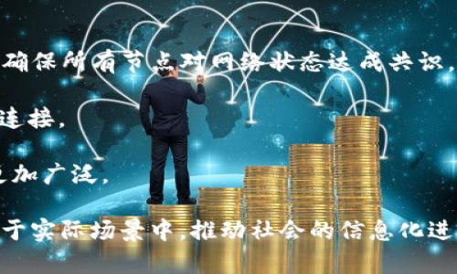区块链存储和P2P（Peer-to-Peer）是现代数字技术中的两个重要概念。以下是对这两个概念的详细解释以及它们之间的关系。

### 区块链存储

区块链是一种去中心化的分布式账本技术，它通过密码学确保数据的安全性和不可篡改性。在区块链中，数据被分成许多“小块”，每一个块包含了一定数量的交易信息，以及一个指向前一个块的哈希值。这种结构确保了数据的线性连接，使得数据的任何改动都将破坏整个链的完整性。

#### 区块链的特性

1. **去中心化**：区块链没有单一点的控制服务器，所有的节点共享数据，每一个节点都有完整的区块链副本。
2. **透明性**：所有的交易在区块链上公开可见，但用户的身份可以保持匿名。
3. **数据不可篡改**：由于使用了加密技术，任何对数据的修改都可以通过系统的共识机制被检测到和拒绝。
4. **智能合约**：区块链可以通过编写智能合约来自动执行条件契约。

### P2P（Peer-to-Peer）

P2P即点对点网络，是一种去中心化的网络结构，允许各个节点直接进行通信和交换数据，而不需通过中央服务器。P2P技术广泛应用于文件共享、即时通讯等技术中。

#### P2P的特性

1. **去中心化**：没有中央控制单元，所有节点平等。
2. **资源共享**：每个节点都可以既是资源提供者，又是资源消费者。
3. **抗审查性**：由于没有中央控制，信息传递相对抗审查。

### 区块链存储与P2P的关系

区块链技术通常采用P2P网络作为其基础架构。由于区块链需要多个节点共同维护数据的完整性和一致性，P2P网络能够有效地实现这一点。每个节点中的区块链数据都是相同的，可以用来验证其他节点的数据有效性。此外，P2P网络还为区块链提供了更高的鲁棒性和抗攻击性。

## 5 个相关问题及详细介绍

### 区块链存储的优势是什么？

区块链存储与传统存储系统相比，具有几个显著的优势：

1. **安全性**：区块链使用强加密措施，确保数据的安全性。每个交易都通过密码学的方法进行验证，且一旦写入区块链数据就几乎不可更改。
   
2. **数据透明**：所有的交易记录都是公开的，任何人都可以查看。这种透明性增加了对系统的信任。
   
3. **分布式存储**：数据存储在多个节点上，不会因为单一节点的故障而丢失数据。这种分布式存储的方法增强了数据的可用性和抗风险能力。

4. **智能合约能力**：区块链支持智能合约，这种自执行的合约可以在不需要中介的情况下自动执行，简化了业务流程。
   
5. **降低成本**：由于去中介化，区块链可以减少交易过程中的多余成本，提高效率。

例如，金融行业可以利用区块链存储来安全地记录所有交易，避免欺诈，并减少对中央金融机构的依赖，降低费用。此外，医疗行业可以通过区块链记录患者的医疗记录，确保数据的安全性和隐私保护。

### P2P技术如何影响网络传输效率？

P2P技术在网络传输效率方面的影响主要体现在以下几个方面：

1. **带宽利用率**：在P2P网络中，用户之间可以直接共享数据，这通常会比通过中央服务器进行数据传输更加高效。用户节点直接连接，相互之间传送数据，可以有效分担带宽负担。

2. **抗拥塞性**：P2P网络没有中心服务器，在高流量时期，流量可以在多个节点间分散，从而减少了单点的拥塞风险。每个用户贡献的带宽与存储能力都能被利用到，增强了网络的稳定性。

3. **响应时间**：在P2P系统中，当用户直接从其他节点获取数据时，通常响应时间更短，用户体验更好。

4. **动态拓扑**：P2P网络的动态拓扑特性使得它们能够快速适应变化。例如，当某个节点离线时，数据仍然可以从其他节点中获取，从而提高了网络的可靠性。

5. **自我修复能力**：P2P网络能够自动适应节点的加入与离开，提高了通信的灵活性和持续性。

这种技术的应用不仅体现在文件共享软件（如BitTorrent）中，也可以扩展到大数据传输、物联网，提高整体网络效率。

### 区块链存储在数据安全性上的优势有哪些？

数据安全性是区块链存储的重要特点，其优势主要体现在以下几个方面：

1. **不可篡改性**：数据一旦被记录在区块链中，修改和删除操作几乎是不可能的。这使得历史记录可以被永久保存，方便追踪和审计。

2. **分布式保存**：区块链数据分散存储在多个节点上，即使某些节点受到攻击或发生故障，其他节点仍然可以保存完整的数据，增强了系统的抗攻击能力。

3. **加密保护**：区块链技术通常使用公钥和私钥进行数据加密。用户使用私钥签署交易，而其他用户可以用公钥验证其合法性。

4. **多重身份验证**：在区块链系统中，用户的交易需要多个节点的验证与确认。这种多重签名的机制进一步提升了安全性。

5. **透明审计**：区块链的透明度使得数据可被所有参与者查阅，任何可疑的交易都能够即时被发现，不易发生隐蔽的欺诈行为。

整体来看，区块链存储为数据安全提供了一种新颖而强大的解决方案，特别适用于需要高安全性的行业，如金融、医疗和法律。

### P2P技术在实际应用中的优势和劣势是什么？

P2P技术在实际应用中具有一些明显的优势和劣势：

**优势**：

1. **去中心化管理**：P2P网络没有单一管理机构，每个用户都是平等的。这意味着提供更多的自由与灵活性。

2. **节省成本**：由于没有中间人，交易成本显著降低，特别是在金融和物流领域。

3. **快速数据共享**：P2P允许直接连接，在数据传输上通常更快，不需要经过繁琐的中介。

4. **自组织能力**：P2P网络具有自我组织和修复的能力，在节点的加入与退出中依然能够保持稳定。

**劣势**：

1. **安全隐患**：P2P网络面临着安全威胁，如恶意代码、节点故障等，可能会导致数据泄露。

2. **质量控制**：在P2P环境中，内容的质量与准确性难以验证，因个体行为影响整体网络的可靠性。

3. **版权问题**：由于版权保护的不确定性，P2P技术常常被用于侵犯知识产权和数字内容盗用。

4. **法律和监管挑战**：不同国家对P2P技术的法律和政策不同，导致合规性问题。

综上所述，P2P技术带来了更高效的资源利用和更低的成本，但也需要在安全性和合法性方面加以考虑。

### 在区块链中，如何实现P2P网络的构建？

构建区块链中的P2P网络涉及以下几个步骤与要素：

1. **节点设计**：每个参与者都需要运行一个区块链客户端，节点通过网络互相连接，参与到整个网络的维护中，这些节点可以是个人电脑，服务器等。

2. **网络协议**：设计一种协议以规定节点之间的数据传输方式，包括如何验证交易、如何互相同步数据、如何处理节点的加入与退出等。

3. **数据传输**：节点之间需要有效的传输数据，采用适合的加密和压缩算法，并实现快速可靠的数据同步机制。

4. **共识机制**：为了确保网络的安全与一致性，需要设计一种共识机制，如工作量证明（PoW）或权益证明（PoS）。共识机制确保所有节点对网络状态达成共识，其他节点可信赖信息的有效性。

5. **动态路由和连接管理**：P2P网络需要具备动态路由能力，以便在节点上下线或网络拓扑发生变化时，能够持续有效地连接。 

通过上述步骤，可以实现一个高效的P2P网络，在这个网络中，节点可以进行数据共享、交易验证等功能，使得区块链的应用更加广泛。

总体而言，区块链存储和P2P技术在现代数字经济中扮演着重要的角色。通过理解二者的关系、特点及优势，能够更好地应用于实际场景中，推动社会的信息化进程。