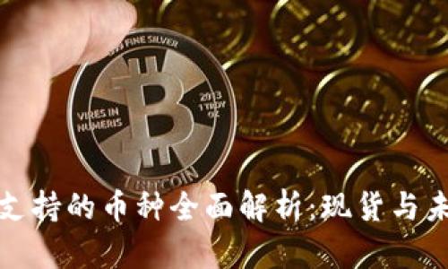 TP钱包支持的币种全面解析：现货与未来趋势