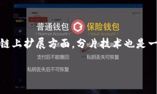 区块链运作重点是指在区块链技术实施和应用过程中，需要特别关注和理解的核心概念和关键要素。这些要素包括但不限于去中心化、数据安全性、共识机制、智能合约、可扩展性等。以下是关于区块链运作重点的一些详细介绍。

### 区块链运作重点的核心概念

#### 去中心化

去中心化是区块链的最基本特征之一，它意味着没有单一的控制节点来管理网络中的所有事务。相对于传统的集中式系统，去中心化可以降低故障风险，增加系统的抗攻击能力。每个参与者都可以在网络中自由地参与验证和记录事务，从而维护系统的透明度和公正性。

#### 数据安全性

在区块链中，数据以加密的方式存储在一个开放且不可篡改的账本上。这种设计使得数据一旦被记录，就无法被随意修改或删除，从而提高了数据的安全性和完整性。此外，区块链的分布式存储机制还保护了数据免受单点故障的影响。

#### 共识机制

共识机制是实现区块链网络中所有参与者对数据的一致性达成的重要手段。常见的共识机制包括工作量证明（PoW）、权益证明（PoS）等。不同的共识算法各有优缺点，选择合适的共识机制对提高区块链的性能和安全性至关重要。

#### 智能合约

智能合约是自动执行合约条款的计算机程序，它在区块链上运行，确保交易的透明性和可靠性。通过使用智能合约，参与者不再需要依赖中介机构，从而降低了交易成本和时间延迟。智能合约已经在许多行业中找到了应用，如金融、房地产、供应链等。

#### 可扩展性

随着区块链技术的不断发展，如何有效地扩展网络以支持越来越多的交易成为了一个重要的挑战。可扩展性不仅影响到区块链的性能，也直接关系到其可应用的场景。各种扩展解决方案，包括链下交易、分片技术等，都是研究的热点。

### 相关问题探讨

#### 1. 去中心化对区块链的影响是什么？

去中心化为区块链提供了信任基础，使其能够在没有中介的情况下实现价值交换。去中心化可以降低操作成本，也能够提高系统的抗攻击能力。例如，在金融领域，去中心化能够使小额交易变得可行，从而服务那些未被传统银行覆盖的群体。然而，去中心化也带来了规范和治理问题，需要通过合理的机制进行调整。

#### 2. 为什么数据安全性在区块链中如此重要？

区块链具有数据不可篡改性，这为信息的真伪提供了保障。对于金融交易、身份识别等重要数据来说，安全性是最重要的考虑因素。任何数据的泄露或篡改都可能导致严重的后果。此外，区块链通过加密技术，确保数据在存储和传输过程中的安全，避免了中间人攻击。

#### 3. 共识机制如何影响区块链的性能？

共识机制是区块链实现去中心化的基础，但不同的共识算法会对区块链网络的性能有显著影响。例如，工作量证明（PoW）虽然安全性高，但由于其耗电量大、耗时长，常常导致交易处理速度慢。而权益证明（PoS）则在性能上有更大优势，但可能面临富者更富的风险。理解不同共识机制的优劣，将帮助开发者选择合适的算法来区块链的性能。

#### 4. 智能合约在商业中有什么应用？

智能合约的实现通过自动化执行合约条款，极大地降低了因人为失误或恶意行为导致的风险。在供应链管理中，智能合约可以自动追踪货物状态，确保付款和交付流程的顺利进行。在房地产领域，智能合约可以自动处理所有权转移，大大加快交易速度。此外，在金融领域，智能合约也被用来进行复杂的金融产品设计和交易。

#### 5. 如何提升区块链的可扩展性？

提升区块链的可扩展性主要有两个方向：链下扩展和链上扩展。链下扩展可以将某些计算和存储任务转移到链外进行，以减轻主链的负担，如闪电网络。在链上扩展方面，分片技术也是一个重要的研究方向，通过将数据分割成更小的部分进行处理，可以有效提升整个网络的处理能力。通过这些措施，区块链网络能够承载更多的用户和交易。

以上是关于区块链运作重点及相关问题的详细介绍，希望对您理解区块链技术有所帮助。