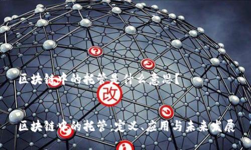 区块链中的托管是什么意思?
区块链中的托管:定义、应用与未来发展