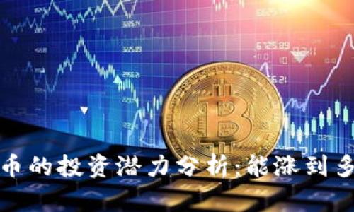 tpt币的投资潜力分析：能涨到多少？
