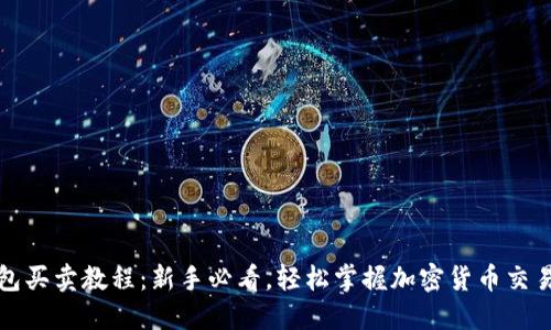 TP钱包买卖教程：新手必看，轻松掌握加密货币交易技巧