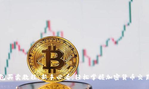 TP钱包买卖教程：新手必看，轻松掌握加密货币交易技巧