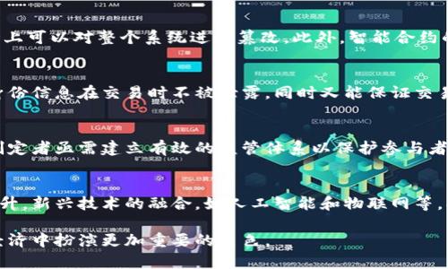   区块链基础价值理论：解读数字经济新时代的核心驱动力 / 

 guanjianci 区块链, 价值理论, 数字经济, 去中心化 /guanjianci 

区块链基础价值理论的定义
区块链基础价值理论是对区块链技术所提供的本质价值进行分析与探讨的理论框架。该理论试图明确区块链的独特功能、其在数字经济过程中的角色，以及如何通过去中心化的特点来重新定义信任和价值的交换模式。区块链技术因其透明性、不可篡改性和去中心化而备受关注，它不仅在金融行业引发革命，也在供应链管理、医疗健康、数字身份等多个领域显示出巨大的潜力。

在数字经济日益蓬勃发展的今天，理解区块链基础价值理论对于企业、投资者以及普通用户都是至关重要的。随着区块链应用的不断扩展，其对传统经济模式的影响也日益加深，促使我们重新审视价值的生成与传递方式。

区块链基础价值理论的组成部分
在探讨区块链基础价值理论时，可以将其拆分为多个关键组成部分：去中心化、信任机制、价值转移效率、智能合约等。

h41. 去中心化/h4
去中心化是区块链技术的核心特征之一。与传统中心化系统不同，区块链通过分布式节点网络来记录和验证交易，这种结构减少了对单一权威机构的依赖。在去中心化的环境中，用户之间的直接互动和信任得以增强，从而降低了交易成本和时间延迟。

h42. 信任机制/h4
在传统经济中，信任通常依赖于中介机构，如银行、律师等，而在区块链上，信任是通过技术手段来实现的。区块链的透明性和不可篡改性使得每一笔交易都可以被所有参与方审核，建立了一种新的信任机制。这种信任机制不仅适用于金融交易，也适用于各种合同和协议的执行，提升了交易的安全性和可靠性。

h43. 价值转移效率/h4
区块链技术能够显著提高价值转移的效率。传统的金融系统在处理跨境交易时，通常需要经过多个中介，并且可能面临高昂的手续费和长时间的 processing delay。而使用区块链进行资金转移，可以实现几乎实时的交易，降低成本并提高效率。

h44. 智能合约/h4
智能合约是基于区块链技术的一种自执行合约，合约条款以编程语言的形式书写，合约的执行不再依赖人为干预。通过智能合约，可以实现条件自动执行，减少了潜在的争议和纠纷，提升了合同执行的效率。在多个行业中，智能合约的应用正在逐步扩展，从地产交易到保险理赔，都在展现其优势。

区块链基础价值理论的应用领域
区块链的应用已经渗透到多个领域，以下是一些重要应用领域的详细分析：

h41. 金融行业/h4
区块链技术在金融行业的应用尤为广泛。其最大的优势在于可以降低交易成本，减少中介介入，从而提升交易效率。比如，Ripple网络利用区块链技术实现了跨境支付，解决传统金融系统中存在的高成本和低效率问题。加密货币的兴起赋予了用户更直接的资产控制权，提高了金融的普惠性。

h42. 供应链管理/h4
在供应链管理中，区块链提供了全透明的可追溯性。通过记录每一个环节的交易，所有参与方能够清晰地了解产品的来源和流动。这种透明性不仅减少了假冒伪劣产品的发生，也提高了供应链的效率和响应速度，从而降低了整体运营成本。

h43. 医疗健康/h4
医疗健康行业的数据共享及隐私保护问题长期以来困扰着医务人员与患者。区块链可以为患者提供对自己医疗记录的完全控制权，确保数据在共享时不会被篡改，同时也能保证患者隐私。通过区块链记录医药供应链的信息，能够有效地防止假药流通及提升医疗服务的质量。

h44. 数字身份管理/h4
在互联网时代，数字身份的管理愈发重要。区块链技术可以为用户提供一个去中心化的身份管理方式，使用户可以自主控制自己的身份信息，减少身份被盗用的风险。此外，基于区块链的身份验证系统能够更加高效、便捷，并且能够在各个服务平台之间无缝迁移。

区块链基础价值理论可能引发的问题

h41. 区块链如何影响传统经济模式？/h4
区块链技术的引入促使我们重新审视传统的经济模式，它可能会引发我们对中心化机构的信任危机。许多传统行业正在探索将区块链技术融合到自身业务的可能性，通过改进后端流程来提高效率和透明度。

此外，区块链的去中心化特征使得很多中介角色可能被取代，从而引发一定的社会与经济结构变迁。对于经济学家、企业主及政策制定者而言，需要认真思考这种变迁带来的挑战与机遇。

h42. 区块链存在的技术漏洞?/h4
虽然区块链技术被普遍认为是安全的，但仍然存在一定的技术漏洞和安全隐患。例如，51% 攻击就是一个极端的案例，如果某个节点控制了超过半数的网络算力，理论上可以对整个系统进行篡改。此外，智能合约的代码漏洞也会导致不可预知的损失。这些技术问题需要持续的技术进步和完善的法律法规来进行监管。

h43. 区块链如何解决隐私问题？/h4
在区块链上，数据是公开透明的，如何在保持透明度的同时保护用户隐私成为了一个亟待解决的问题。可能的解决方案包括采用零知识证明等加密技术，使得用户的身份信息在交易时不被泄露，同时又能保证交易的真实性和有效性。

h44. 区块链的法律及合规性问题？/h4
区块链技术的去中心化特性也带来了法律和监管的挑战。各国的法律法规尚未完全适应区块链的发展，尤其是在交易安全、数字资产归属等方面缺乏统一标准。政策制定者亟需建立有效的监管体系以保护参与者的权益，并降低市场欺诈现象。

h45. 区块链的未来发展趋势是什么？/h4
区块链的未来发展趋势可能会集中在技术的可扩展性、跨链互操作性及更加完善的生态系统构建上。随着企业和政府的广泛应用，区块链的功能和性能需求将不断提升，新兴技术的融合，如人工智能和物联网等，将可能推动区块链技术的进一步发展，并塑造未来的数字经济。

综上所述，区块链基础价值理论不仅是对其技术特性的深入分析，更是对其应用前景的展望。随着技术的不断进步和应用场景的不断扩展，区块链有望在未来的数字经济中扮演更加重要的角色。
