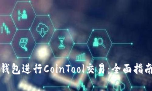 如何使用TP钱包进行CoinTool交易：全面指南与实用技巧