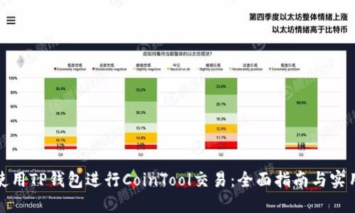如何使用TP钱包进行CoinTool交易：全面指南与实用技巧