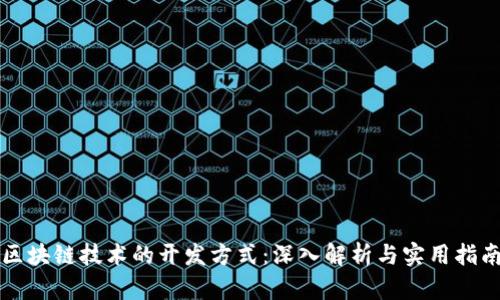 区块链技术的开发方式：深入解析与实用指南