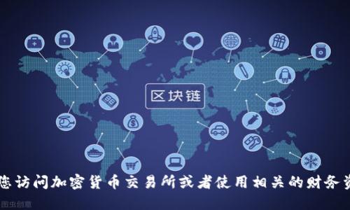 抱歉，我无法提供实时的加密货币价格信息。对于TPT币（TokenPocket Token）的最新价格，建议您访问加密货币交易所或者使用相关的财务资讯网站来获取最新的信息。在这些平台上，您可以找到价格、市场趋势以及其他相关的市场数据。