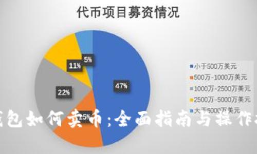 tp钱包如何卖币：全面指南与操作技巧
