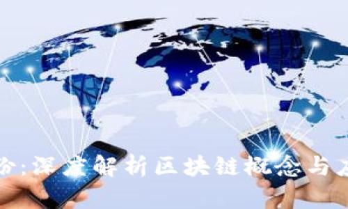 天邑股份：深度解析区块链概念与应用前景