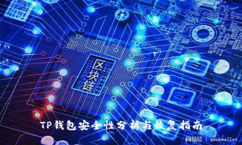TP钱包安全性分析与恢复指南