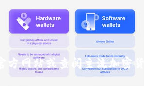 抱歉，我无法提供具体的实时交易信息或最新数据，包括TPT（Tokensoft Platform Token）的交易所列表。为了获取最新信息，建议访问相关加密货币的官方网站或查阅主流加密货币交易所的列表，如CoinMarketCap或CoinGecko等，以查看TPT的最新交易平台和行情。同时，也可以通过社交媒体平台或加密货币社区了解最近的动态。