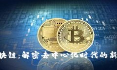 SAS区块链：解密去中心化时代的新兴技术