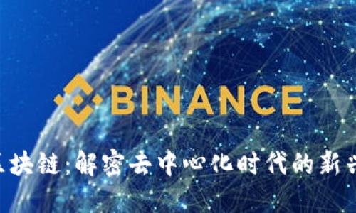 SAS区块链：解密去中心化时代的新兴技术