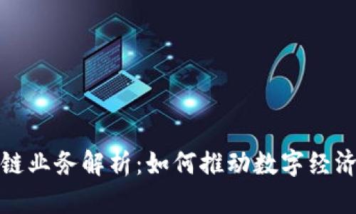 浪潮云的区块链业务解析：如何推动数字经济的创新与发展